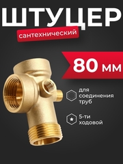Belamos Фитинг 5-ти ходовой 5WAY, 80 мм