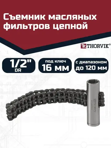 Thorvik AOFCW45 Съемник масляных фильтров цепной с приводом 1/2''DR, 16 мм HDR, с диапазоном до 120 мм