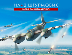 Ил-2 Штурмовик: Битва за Нормандию (для ПК, цифровой код доступа)