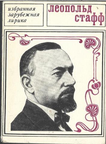 Стафф. Избранная лирика
