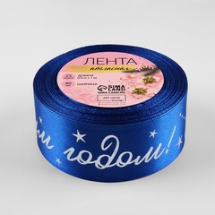 Лента Атласная (4см*23±1м), «С Новым годом!», Синяя, 1 шт.