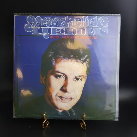LP Александр Морозов - Хрустальные цепи. Виниловая пластинка 12 дюймов. Русский диск 1992 год.