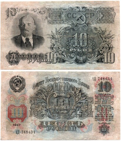 10 рублей 1947 год Билет Госбанка СССР. УД 748434