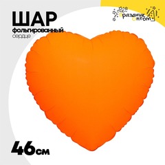 
          Шар фольгированный Сердце 46 см (Оранжевый)