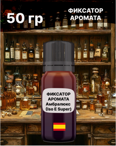 Фиксатор аромата Амбролюкс ISO E Super 50 гр