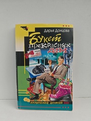 Букет прекрасных дам