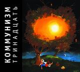 КОММУНИЗМ: Тринадцать (Компакт-диск)