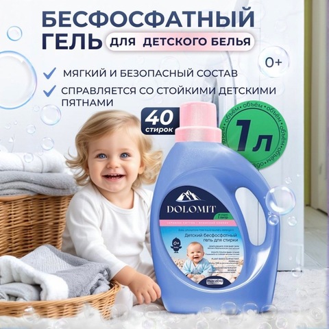 MARABU Dolomit Гель для стирки детского белья «Японский хлопок» 1л, 0+