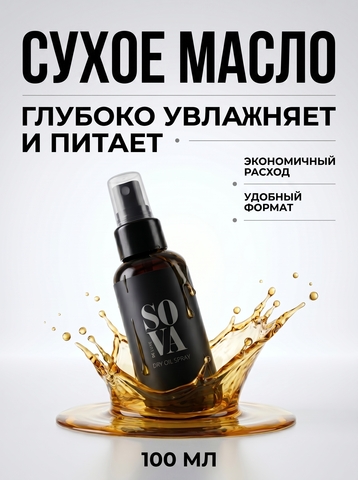 Sova De Luxe Dry Oil Spray (сухое масло), 100 мл