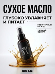 Sova De Luxe Dry Oil Spray (сухое масло), 100 мл