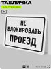 Табличка для парковки 