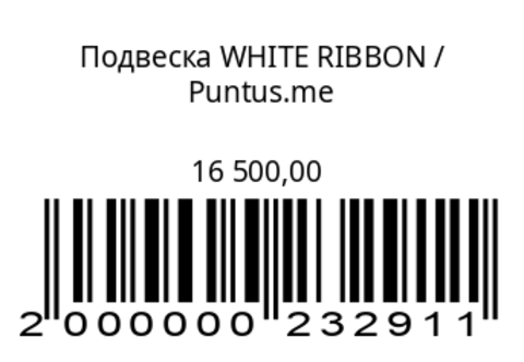 Подвеска WHITE RIBBON