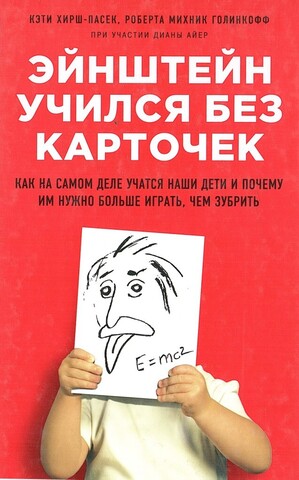 Эйнштейн учился без карточек. Как на самом деле учатся наши дети и почему им нужно больше играть, чем зубрить