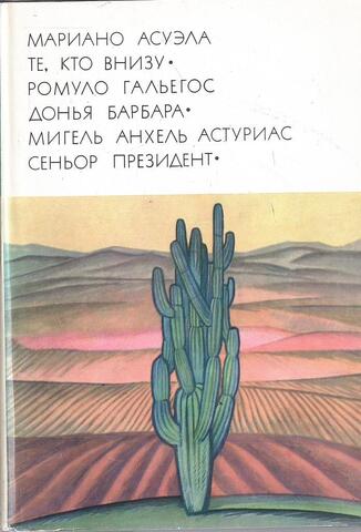 Те, кто внизу. Донья Барбара. Сеньор Президент