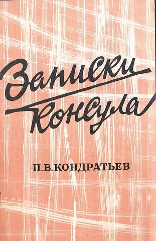 Записки консула