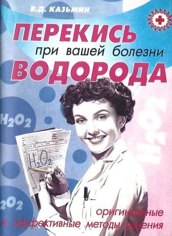 Перекись водорода при вашей болезни (оригинальные и эффективные методы лечения)