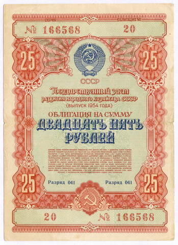 Облигация 25 рублей 1954 год. Серия № 166568. VG (подпись)
