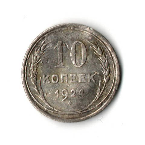 10 копеек 1924 год (гнутая)