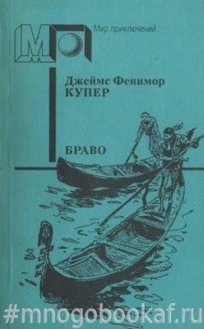 Браво, или В Венеции