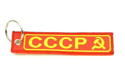 Брелок СССР лента двухсторонний