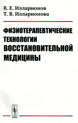 Физиотерапевтические технологии восстановительной медицины
