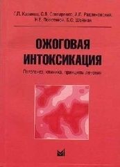 Ожоговая интоксикация. Патогенез, клиника, принципы лечения