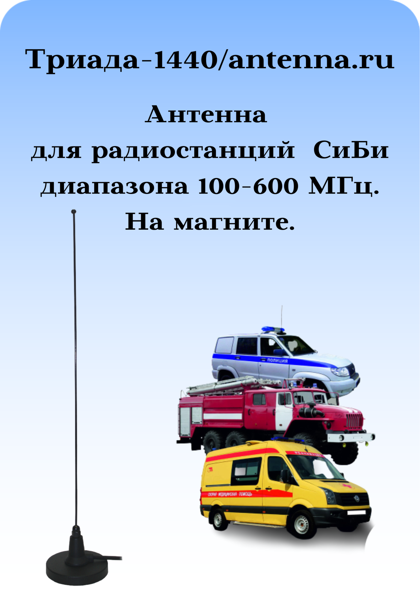 АНТЕННА Триада-1440 МА/ANTENNA.RU 100-600 МГЦ НА МАГНИТЕ ШТЫРЕВАЯ - купить  по выгодной цене | ANTENNA.RU