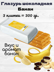 Глазурь шоколадная желтая банановая В ПЛИТКАХ. 300 гр.