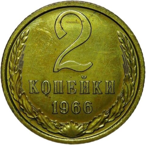 2 копейки 1966 (XF)