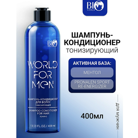 World for men Шампунь-кондиционер для волос Тонизирующий , 400 мл