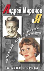 Андрей Миронов и Я. Любовная драма жизни