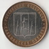 БМ141 Россия 2006 10 рублей Сахалинская область ММД aUNC