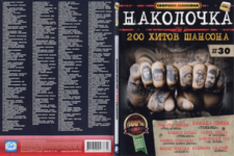 Наколочка (Вып.30) 200 хитов шансона