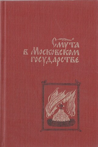 Смута в Московском государстве