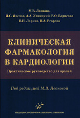 Клиническая фармакология в кардиологии