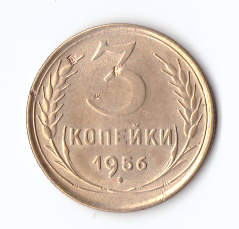 3 копейки 1956 VF