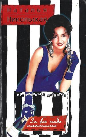 За все надо платить. Ближе к телу