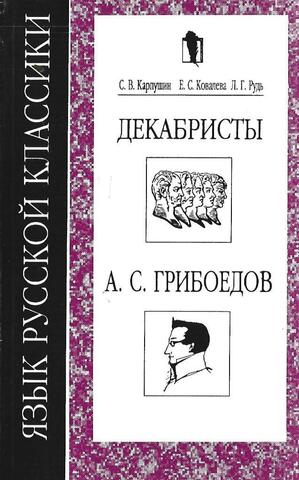 Язык русской классики. Декабристы. А.С.Грибоедов