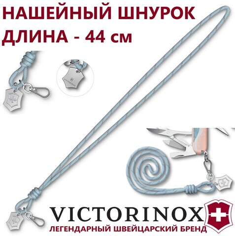 Нашейный шнурок Victorinox Neck Cord Paris Style (4.1896.N) длина 44 см, светло-голубой / серебристый