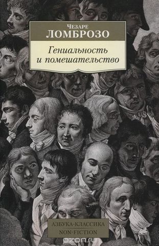 Гениальность и помешательство