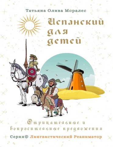 Испанский для детей. Отрицательные и вопросительные предложения. Серия © Лингвистический Реаниматор