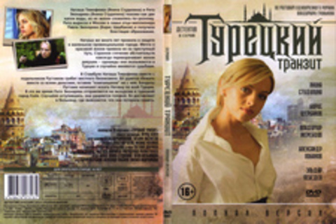 Турецкий транзит