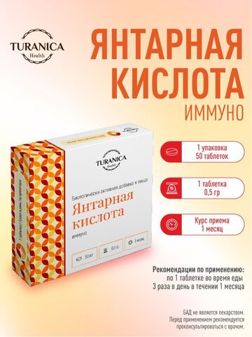 Янтарная кислота ИММУНО 50 таблеток, 500 мг