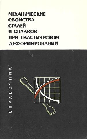Механические свойства сталей и сплавов при пластическом деформировании