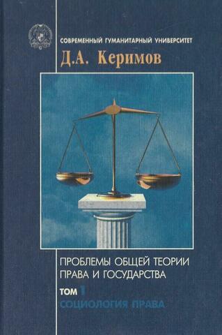 Проблемы общей теории права в 3-х томах. Том 1. Социология права