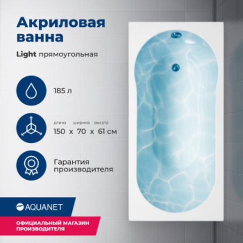 Aquanet 243869 Ванна LIGHT 150*70 к/с130 (243869)