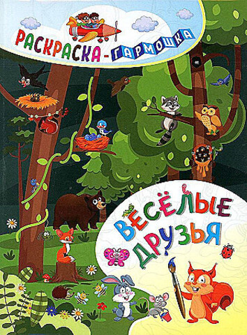 Умка/Раскр-гармошка/Весёлые друзья/