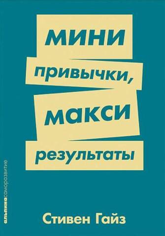 Мини привычки, макси результаты | С. Гайз