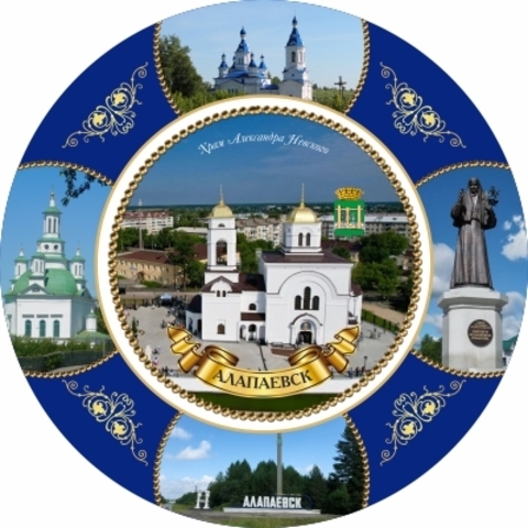 Урал Сувенир - Алапаевск тарелка керамика 16 см №0024