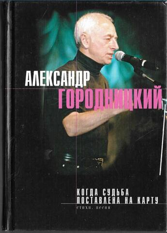 Когда судьба поставлена на карту… (+ автограф)